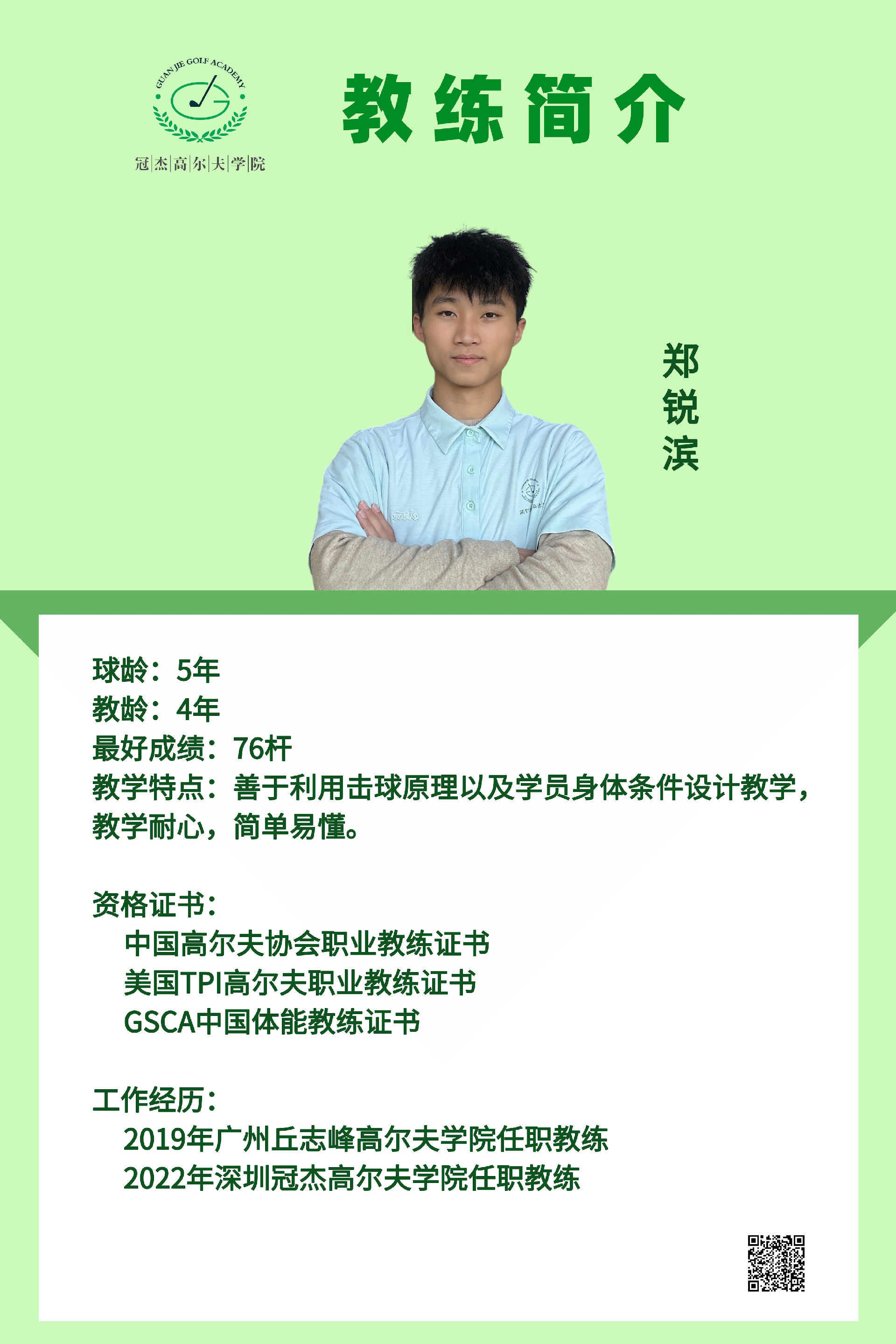 郑锐滨2023教练简介4060 - 副本.png