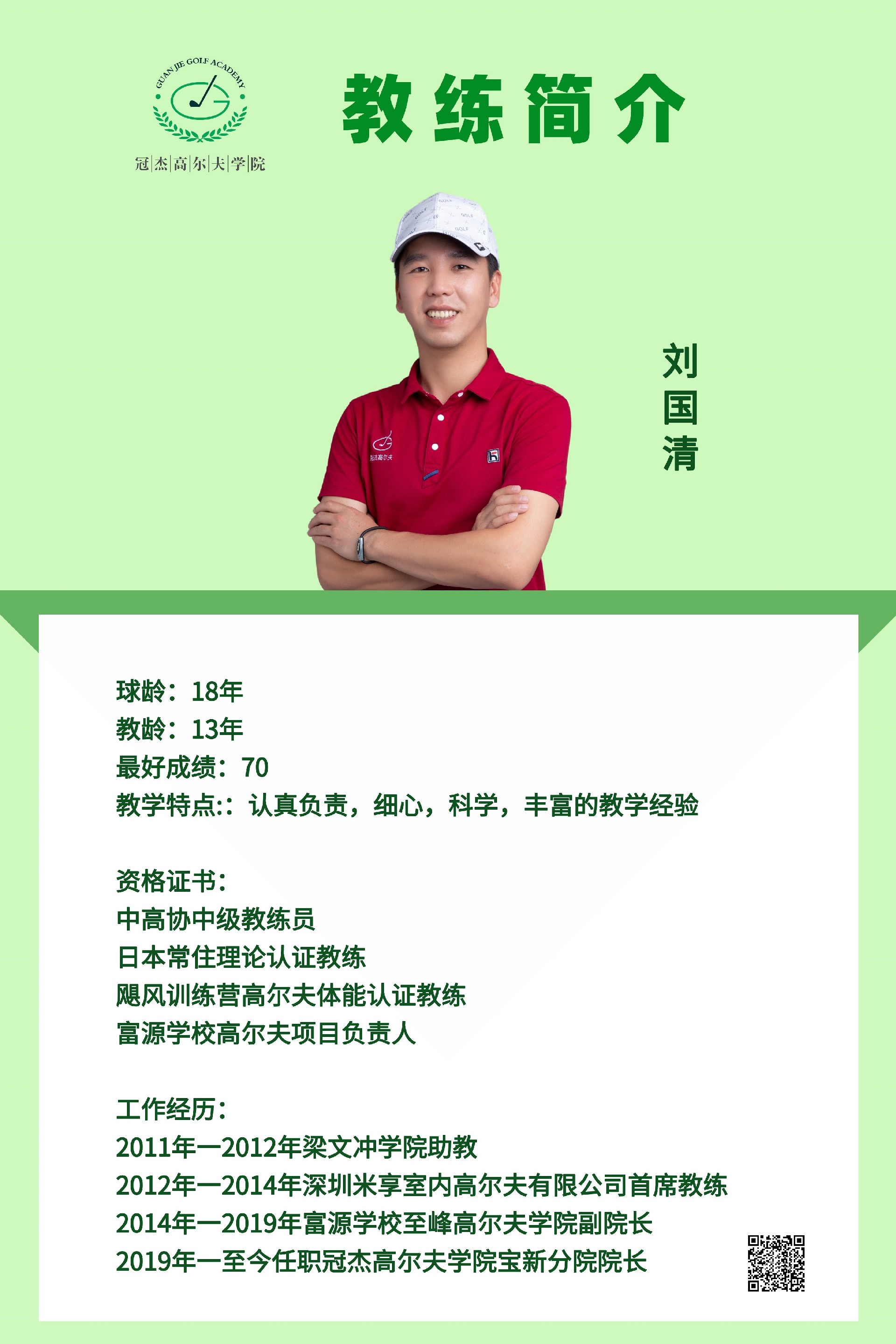 刘国清2024教练简介4060 - 副本.jpg